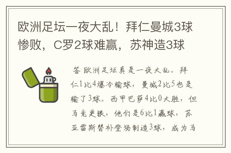 欧洲足坛一夜大乱!拜仁曼城3球惨败,C罗2球难赢,苏神造3球
