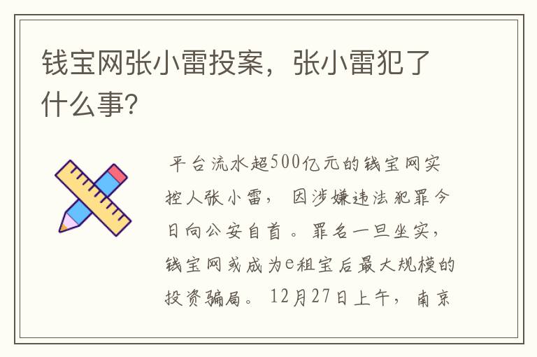 钱宝网张小雷投案,张小雷犯了什么事?