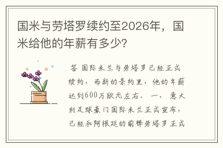国米与劳塔罗续约至2026年,国米给他的年薪有多少?