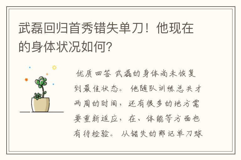 武磊回归首秀错失单刀!他现在的身体状况如何?
