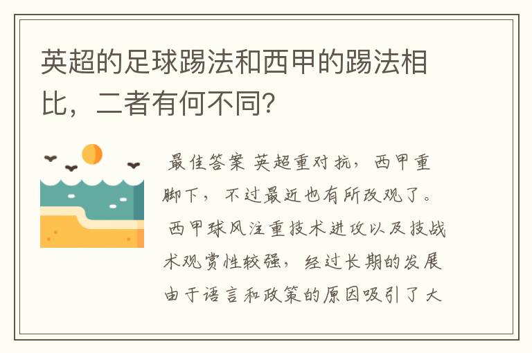 英超的足球踢法和西甲的踢法相比,二者有何不同?