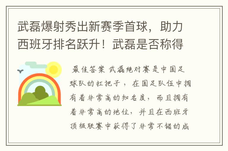 武磊爆射秀出新赛季首球,助力西班牙排名跃升!武磊是否称得上国足扛把子?