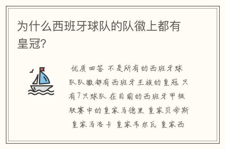 为什么西班牙球队的队徽上都有皇冠?