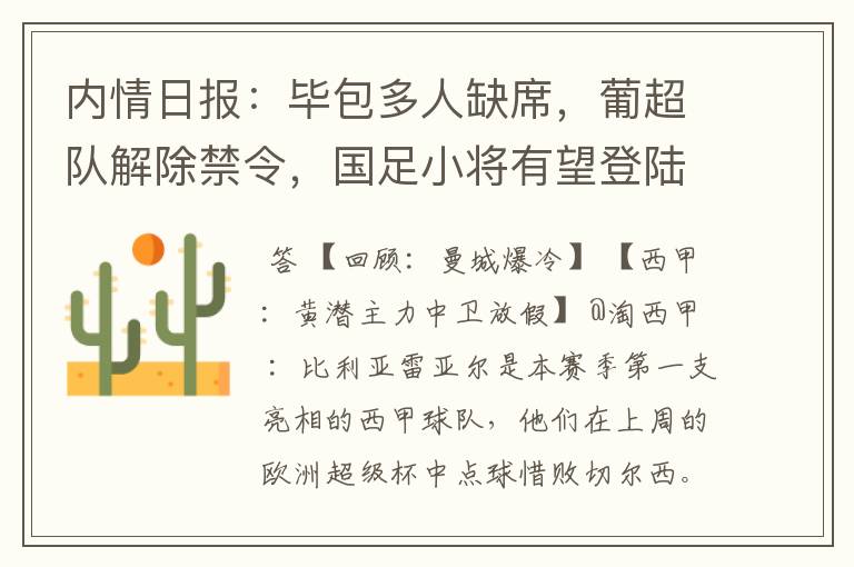 内情日报:毕包多人缺席,葡超队解除禁令,国足小将有望登陆西甲
