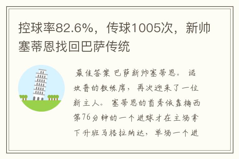 控球率82.6%,传球1005次,新帅塞蒂恩找回巴萨传统