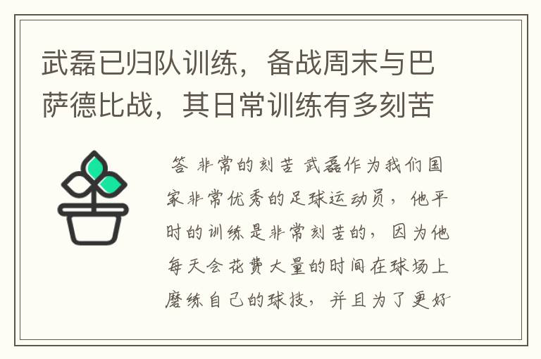 武磊已归队训练,备战周末与巴萨德比战,其日常训练有多刻苦?