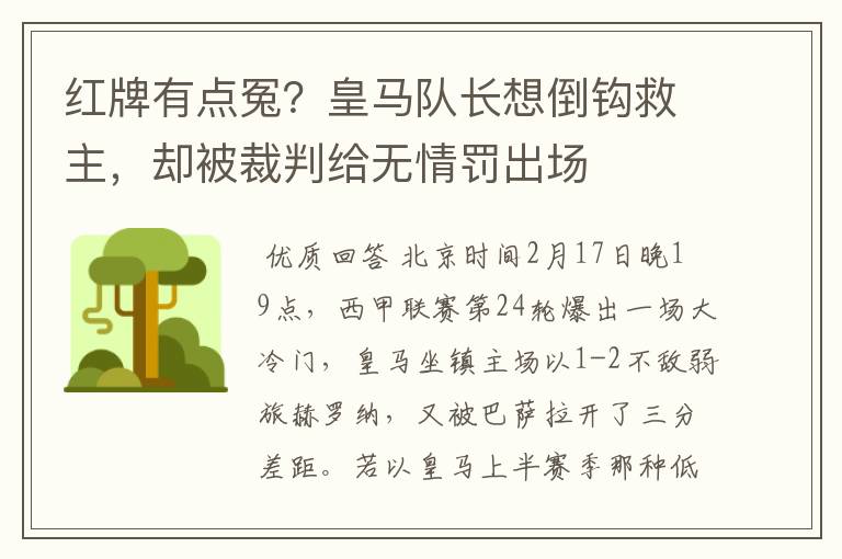 红牌有点冤?皇马队长想倒钩救主,却被裁判给无情罚出场