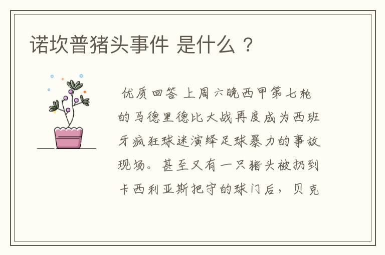 诺坎普猪头事件 是什么 ?