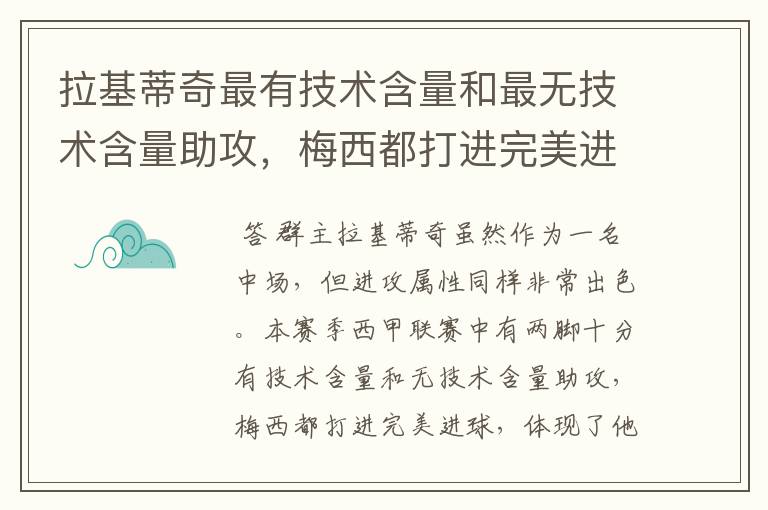 拉基蒂奇最有技术含量和最无技术含量助攻,梅西都打进完美进球