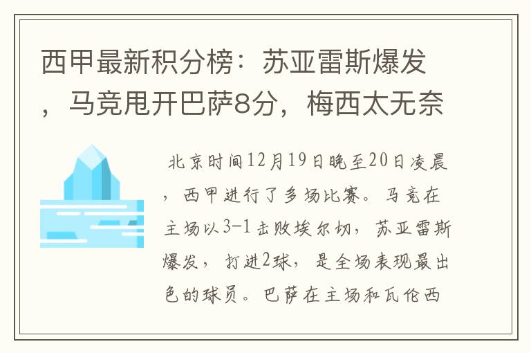 西甲最新积分榜:苏亚雷斯爆发,马竞甩开巴萨8分,梅西太无奈