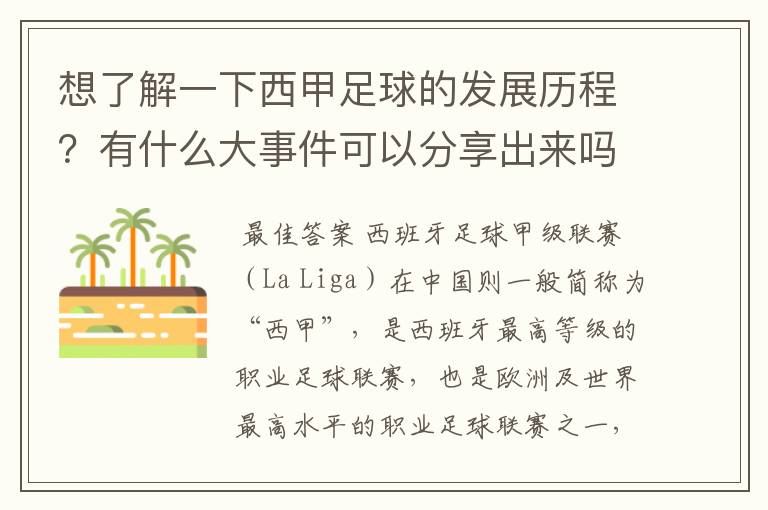 想了解一下西甲足球的发展历程?有什么大事件可以分享出来吗