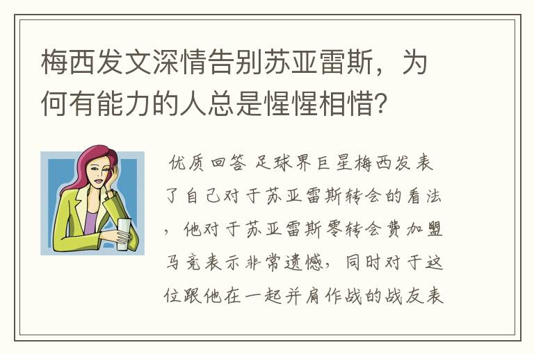 梅西发文深情告别苏亚雷斯,为何有能力的人总是惺惺相惜?