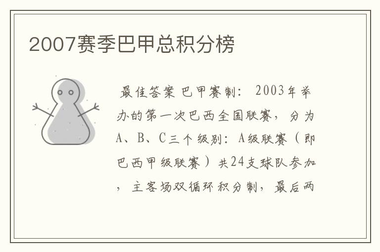 2007赛季巴甲总积分榜