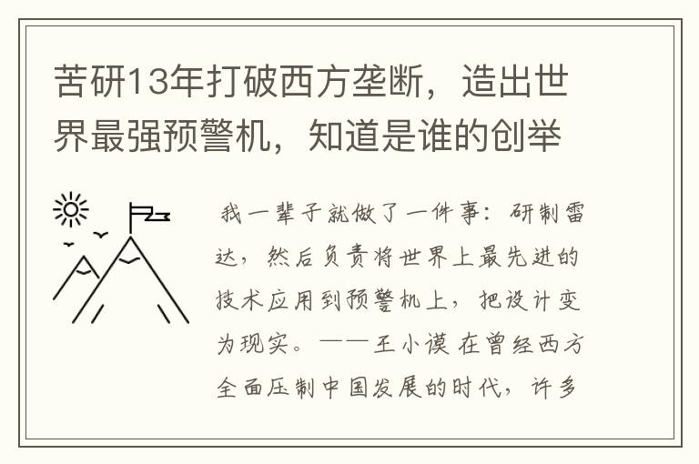 苦研13年打破西方垄断,造出世界最强预警机,知道是谁的创举吗?