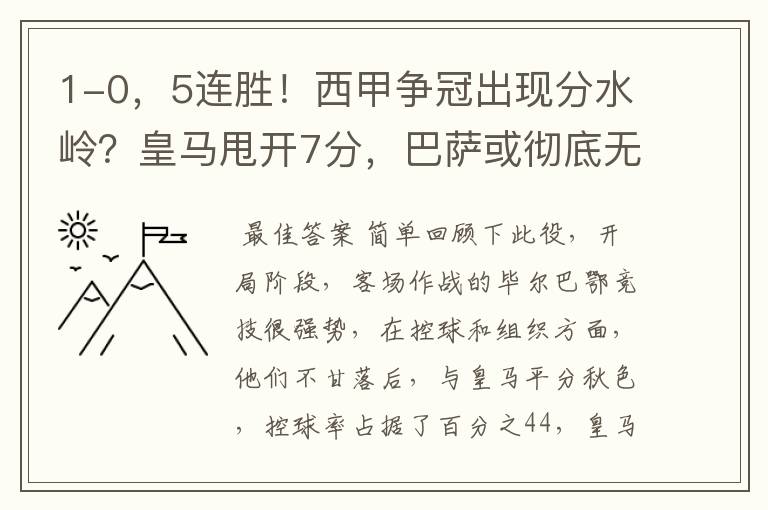 1-0,5连胜!西甲争冠出现分水岭?皇马甩开7分,巴萨或彻底无望