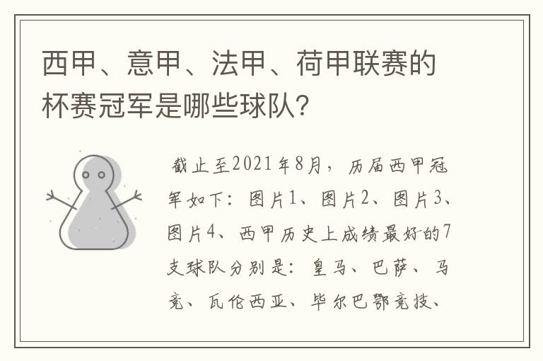 西甲、意甲、法甲、荷甲联赛的杯赛冠军是哪些球队?