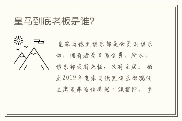 皇马到底老板是谁?