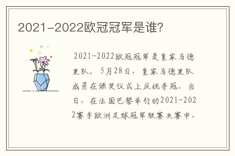 2021-2022欧冠冠军是谁?