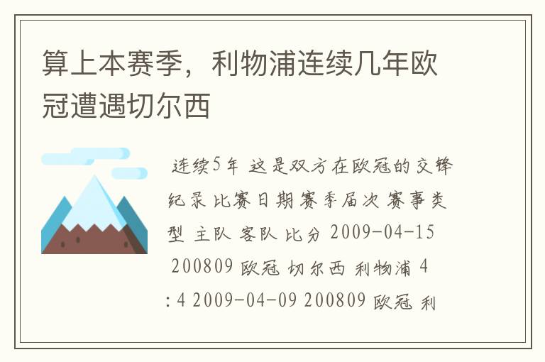算上本赛季,利物浦连续几年欧冠遭遇切尔西