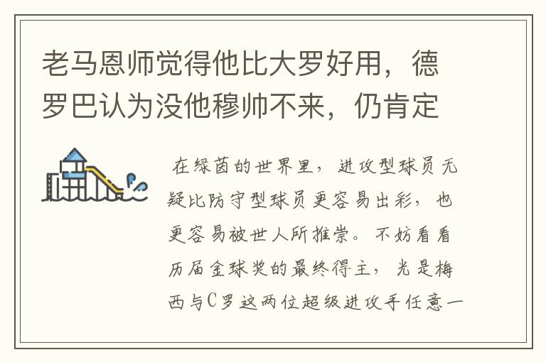 老马恩师觉得他比大罗好用,德罗巴认为没他穆帅不来,仍肯定穆帅