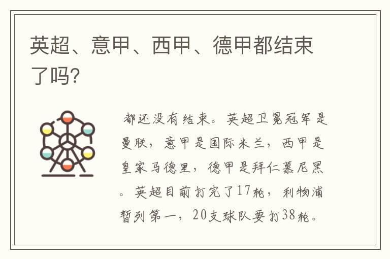 英超、意甲、西甲、德甲都结束了吗?