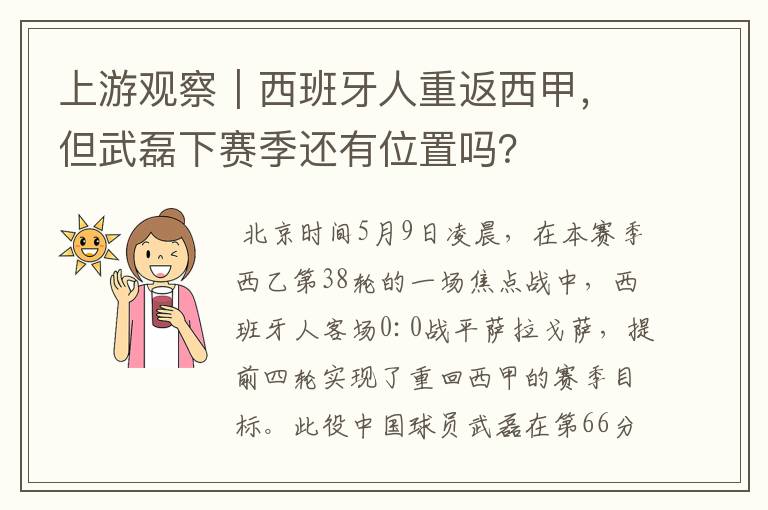 上游观察|西班牙人重返西甲,但武磊下赛季还有位置吗?