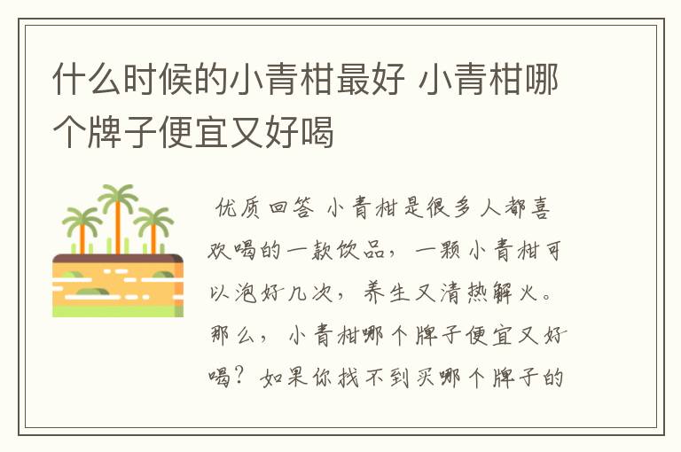 什么时候的小青柑最好 小青柑哪个牌子便宜又好喝