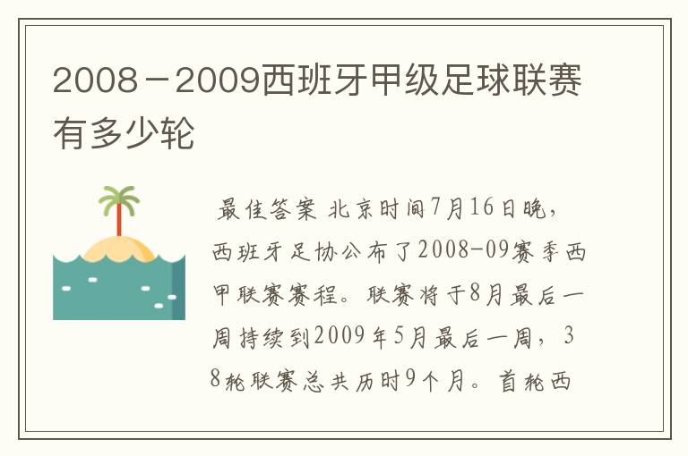 2008-2009西班牙甲级足球联赛有多少轮