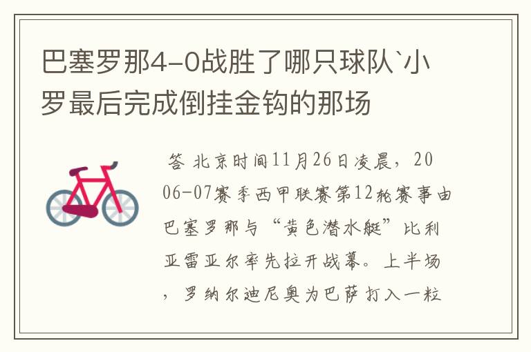 巴塞罗那4-0战胜了哪只球队`小罗最后完成倒挂金钩的那场