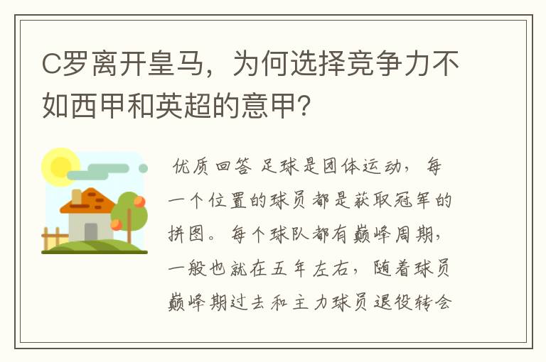 C罗离开皇马,为何选择竞争力不如西甲和英超的意甲?