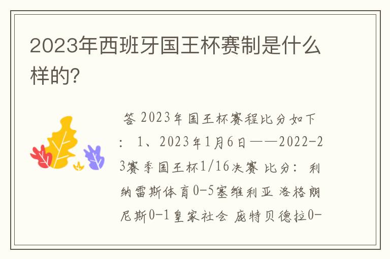 2023年西班牙国王杯赛制是什么样的?