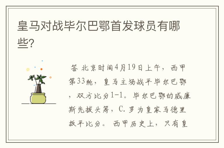 皇马对战毕尔巴鄂首发球员有哪些?