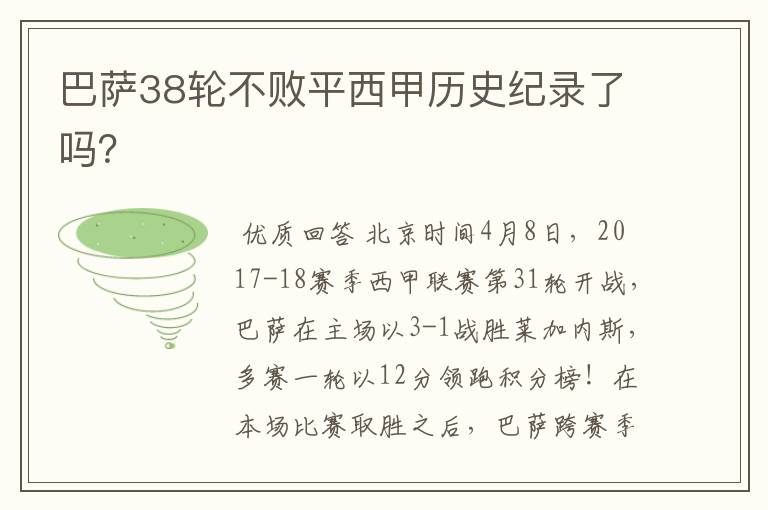 巴萨38轮不败平西甲历史纪录了吗?