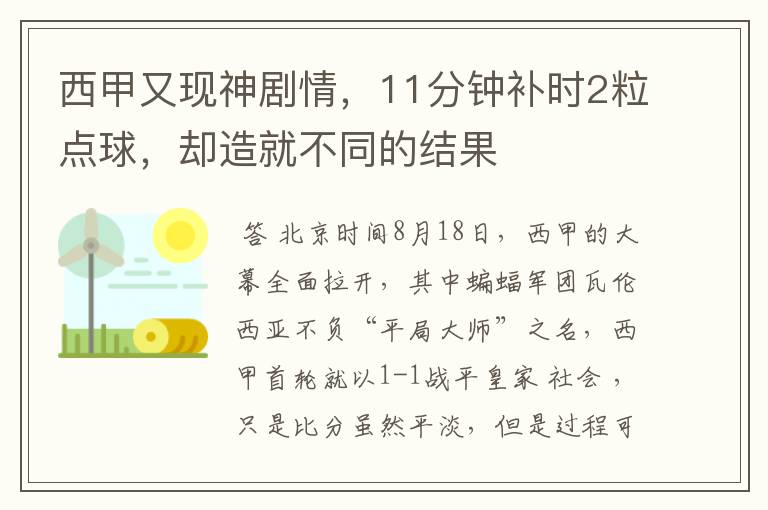 西甲又现神剧情,11分钟补时2粒点球,却造就不同的结果
