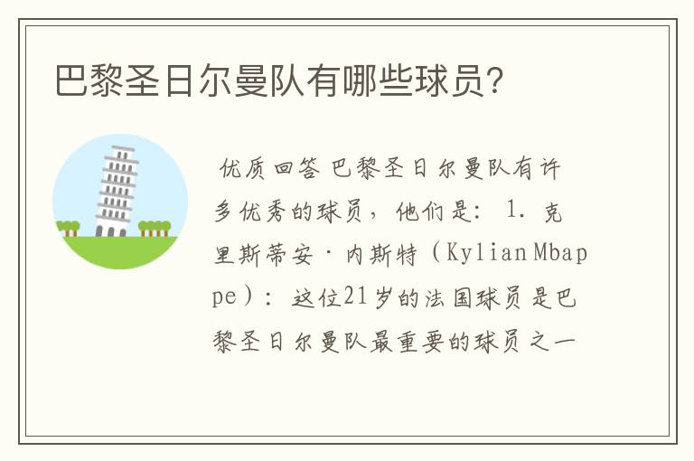 巴黎圣日尔曼队有哪些球员?