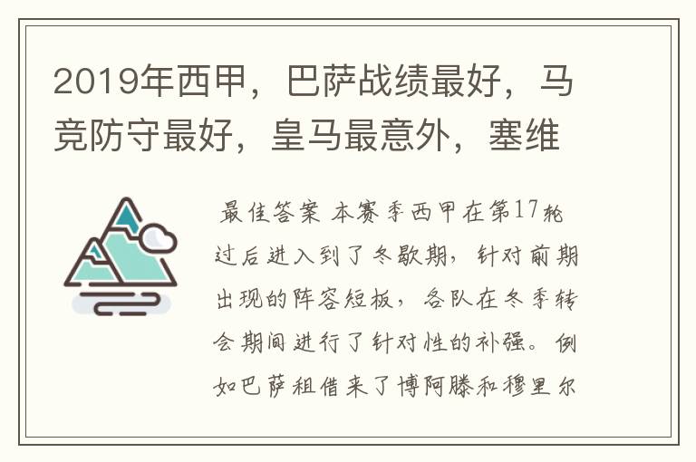 2019年西甲,巴萨战绩最好,马竞防守最好,皇马最意外,塞维最惨
