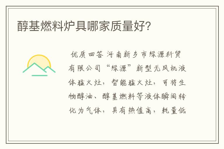 醇基燃料炉具哪家质量好?