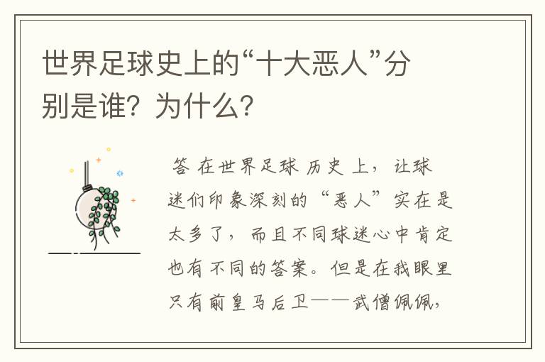 世界足球史上的“十大恶人”分别是谁?为什么?
