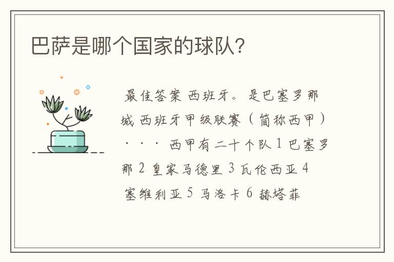 巴萨是哪个国家的球队?