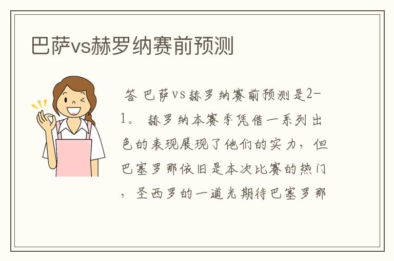 巴萨vs赫罗纳赛前预测