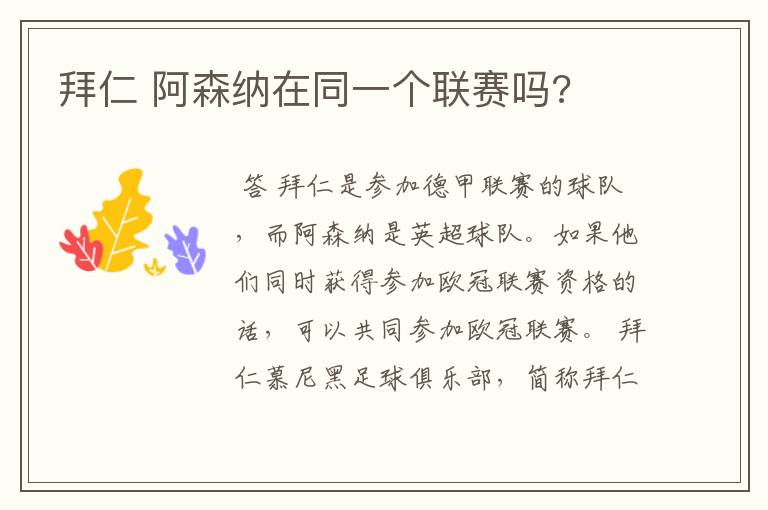 拜仁 阿森纳在同一个联赛吗?