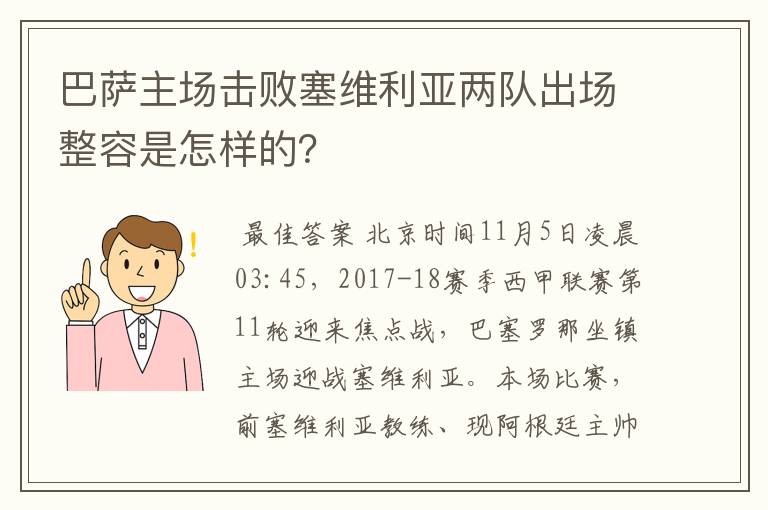 巴萨主场击败塞维利亚两队出场整容是怎样的?