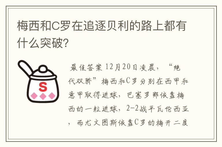 梅西和C罗在追逐贝利的路上都有什么突破?
