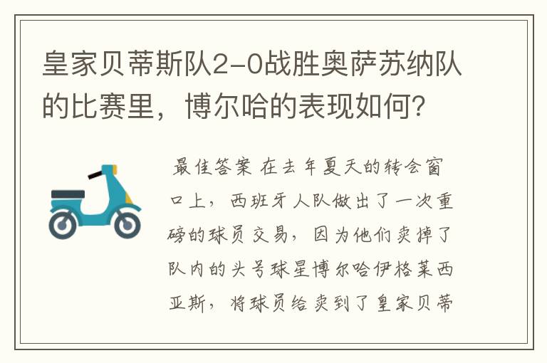 皇家贝蒂斯队2-0战胜奥萨苏纳队的比赛里,博尔哈的表现如何?