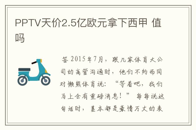 PPTV天价2.5亿欧元拿下西甲 值吗
