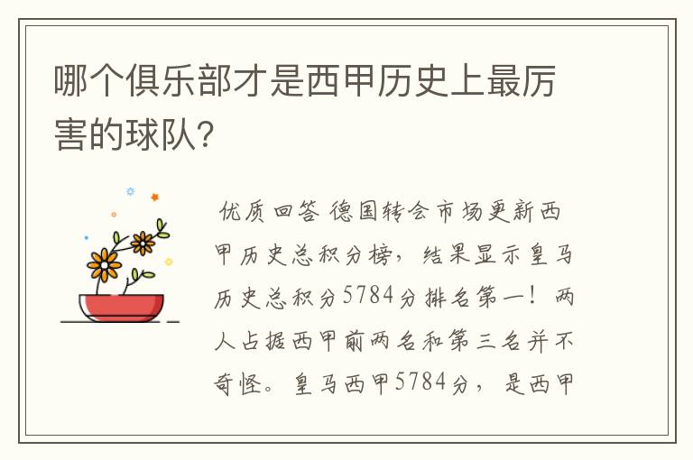 哪个俱乐部才是西甲历史上最厉害的球队?