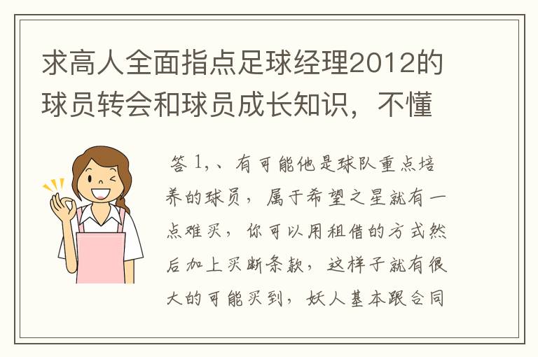 求高人全面指点足球经理2012的球员转会和球员成长知识,不懂得别捣乱了,求心得和使用操作