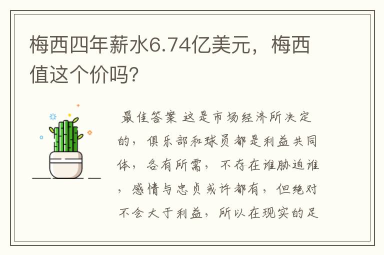 梅西四年薪水6.74亿美元,梅西值这个价吗?