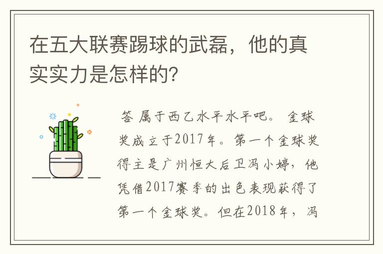 在五大联赛踢球的武磊,他的真实实力是怎样的?