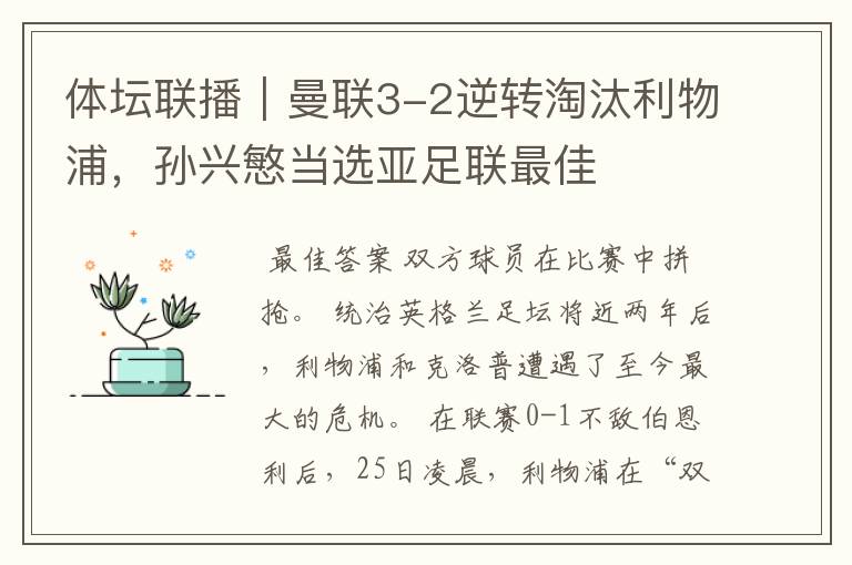 体坛联播|曼联3-2逆转淘汰利物浦,孙兴慜当选亚足联最佳